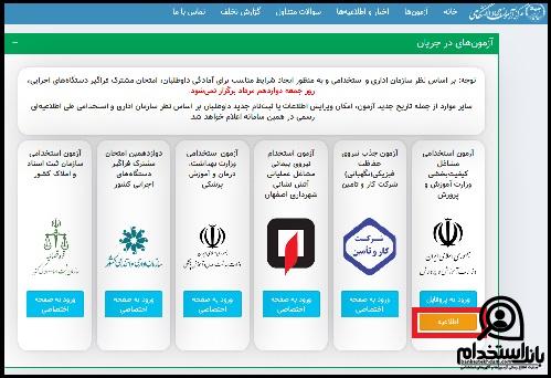 ثبت نام تکمیل ظرفیت آزمون استخدامی کیفیت بخشی 